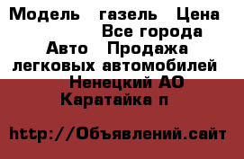  › Модель ­ газель › Цена ­ 120 000 - Все города Авто » Продажа легковых автомобилей   . Ненецкий АО,Каратайка п.